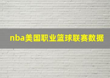 nba美国职业篮球联赛数据