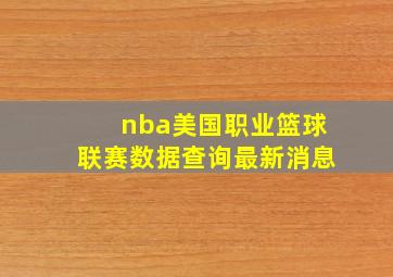 nba美国职业篮球联赛数据查询最新消息