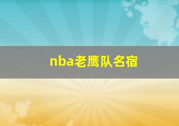 nba老鹰队名宿