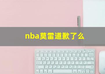 nba莫雷道歉了么