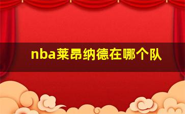 nba莱昂纳德在哪个队