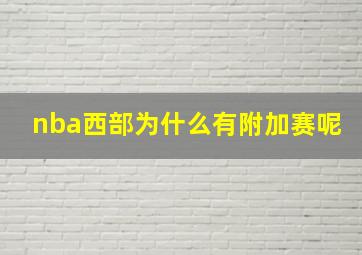 nba西部为什么有附加赛呢