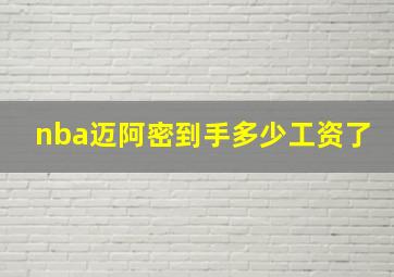 nba迈阿密到手多少工资了