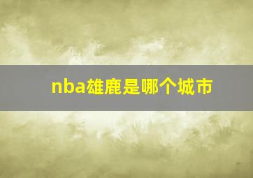 nba雄鹿是哪个城市