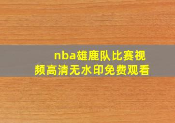 nba雄鹿队比赛视频高清无水印免费观看