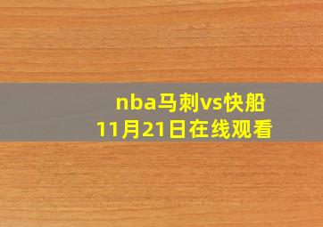 nba马刺vs快船11月21日在线观看