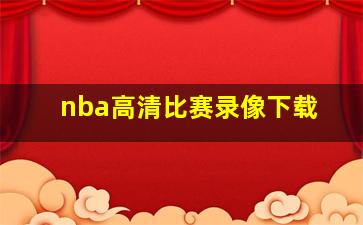 nba高清比赛录像下载