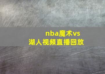 nba魔术vs湖人视频直播回放