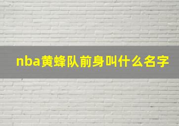 nba黄蜂队前身叫什么名字