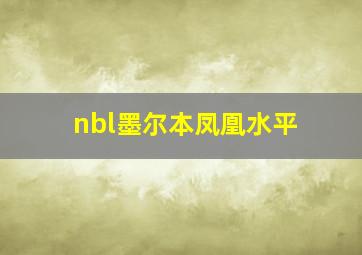 nbl墨尔本凤凰水平