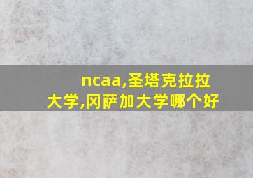 ncaa,圣塔克拉拉大学,冈萨加大学哪个好