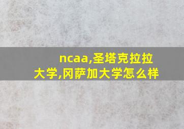 ncaa,圣塔克拉拉大学,冈萨加大学怎么样