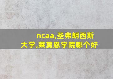 ncaa,圣弗朗西斯大学,莱莫恩学院哪个好