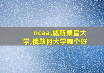 ncaa,威斯康星大学,俄勒冈大学哪个好