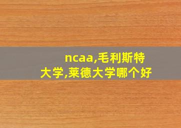 ncaa,毛利斯特大学,莱德大学哪个好