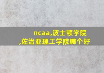 ncaa,波士顿学院,佐治亚理工学院哪个好