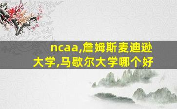 ncaa,詹姆斯麦迪逊大学,马歇尔大学哪个好