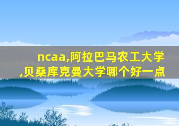 ncaa,阿拉巴马农工大学,贝桑库克曼大学哪个好一点