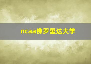 ncaa佛罗里达大学