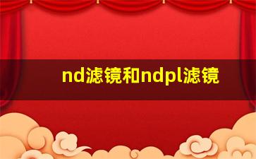 nd滤镜和ndpl滤镜