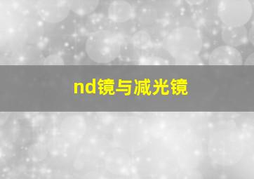 nd镜与减光镜