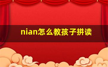 nian怎么教孩子拼读