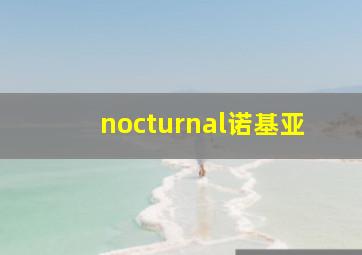 nocturnal诺基亚