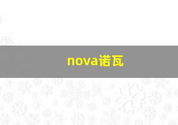 nova诺瓦