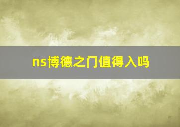 ns博德之门值得入吗