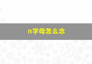 n字母怎么念