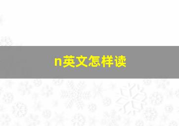 n英文怎样读