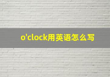 o'clock用英语怎么写