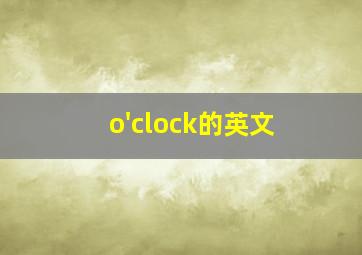 o'clock的英文