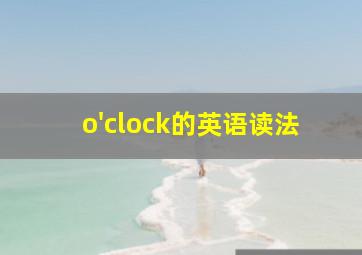 o'clock的英语读法