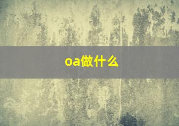 oa做什么