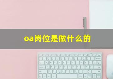 oa岗位是做什么的