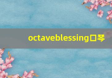 octaveblessing口琴