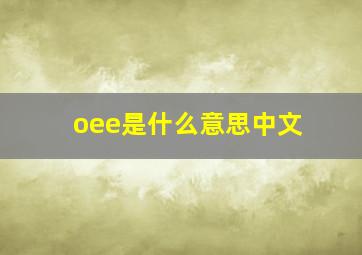 oee是什么意思中文