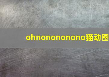 ohnonononono猫动图