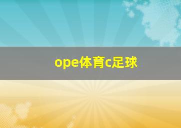 ope体育c足球