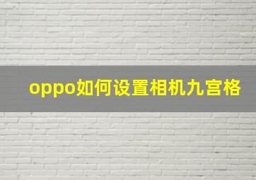 oppo如何设置相机九宫格