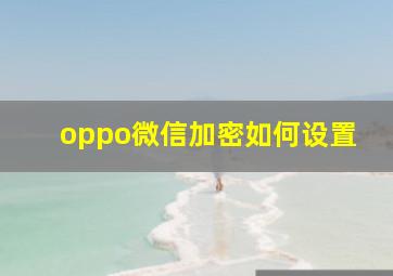 oppo微信加密如何设置