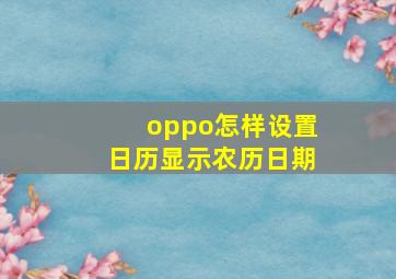 oppo怎样设置日历显示农历日期