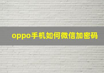 oppo手机如何微信加密码