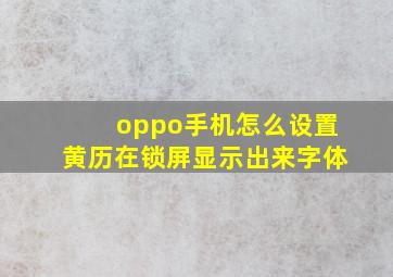 oppo手机怎么设置黄历在锁屏显示出来字体