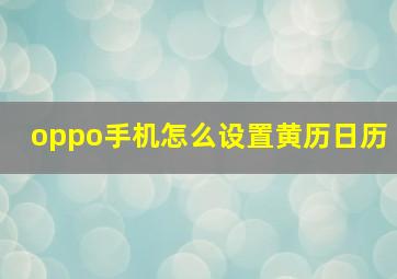 oppo手机怎么设置黄历日历