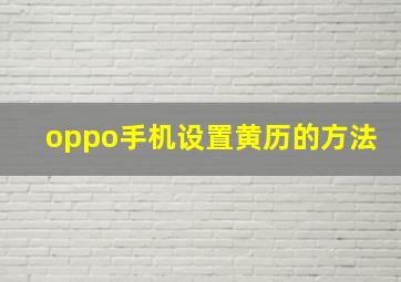 oppo手机设置黄历的方法