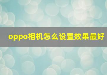 oppo相机怎么设置效果最好