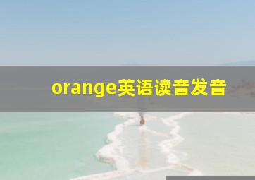 orange英语读音发音