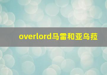 overlord马雷和亚乌菈